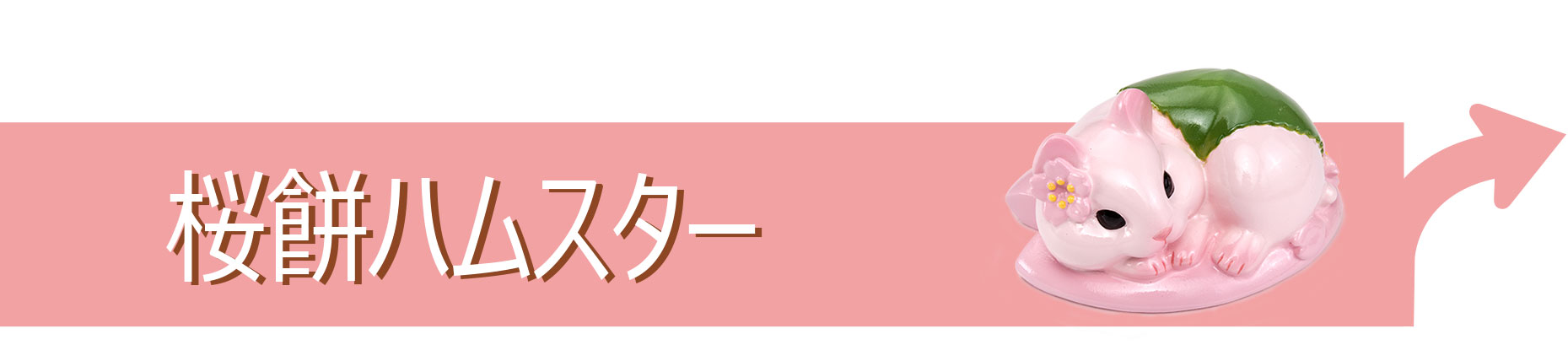 桜餅ハムスター