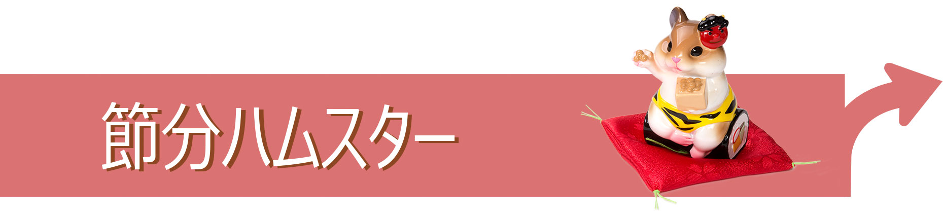 節分 豆まきハムスター